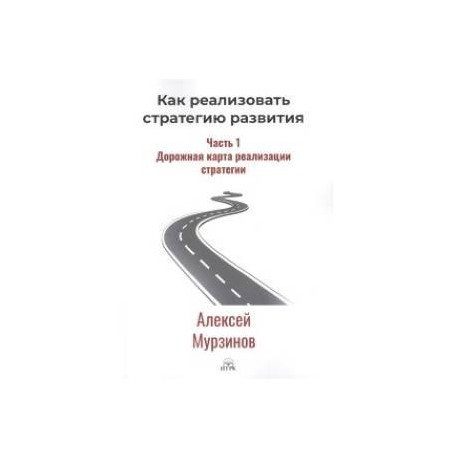 Как реализовать стратегию развития. Часть 1. Дорожная карта реализации стратегии