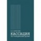Кассация по гражданским делам. Монография