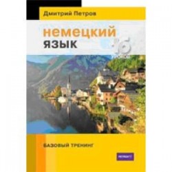 Немецкий язык. 16 уроков. Базовый тренинг