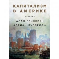 Капитализм в Америке. История