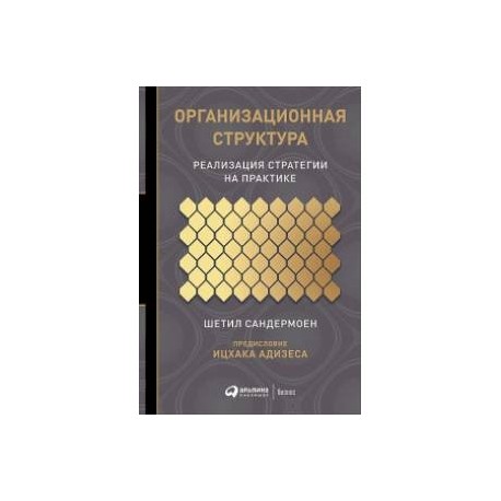 Организационная структура:реализация стратегии на практике