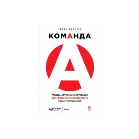 Команда А. Модель обучения и мотивации для профессионального роста ваших сотрудников