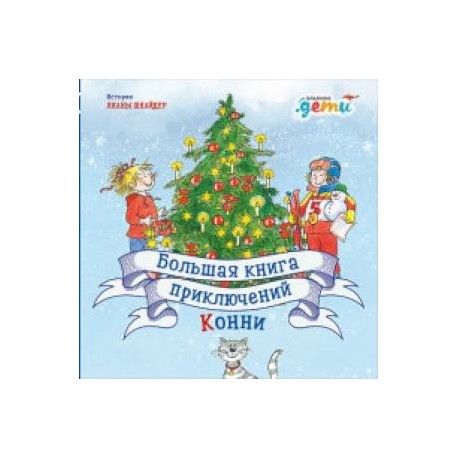 Большая книга приключений Конни