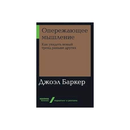 Опережающее мышление. Как увидеть новый тренд раньше других