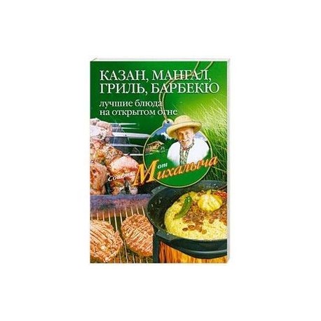 Казан, мангал, гриль, барбекю. Лучшие блюда на открытом огне.