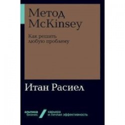 Метод McKinsey: как решить любую проблему