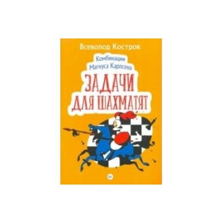 Комбинации Магнуса Карлсена. Задачи для шахматят