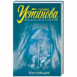 Настоящее