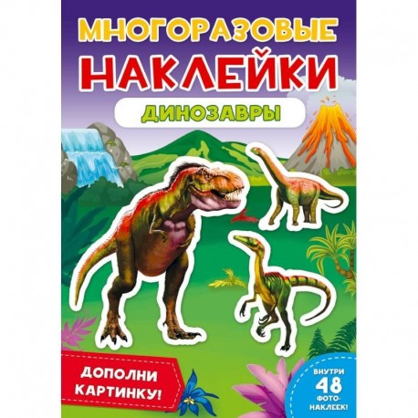 Многоразовые наклейки. Динозавры