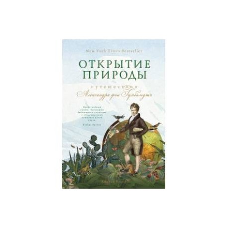 Открытие природы. Путешествия Александра фон Гумбольдта