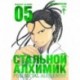 Стальной Алхимик. Книга 5