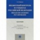 Бюджетный контроль в субъектах Российской Федерации. Финансово-правовое регулирование