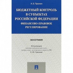 Бюджетный контроль в субъектах Российской Федерации. Финансово-правовое регулирование