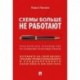 Схемы больше не работают. Практическое руководство по снижению налоговых рисков