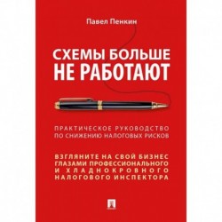 Схемы больше не работают. Практическое руководство по снижению налоговых рисков