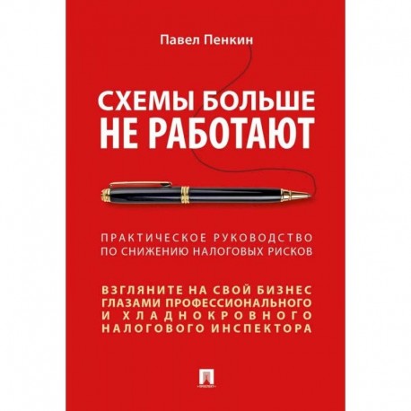 Схемы больше не работают. Практическое руководство по снижению налоговых рисков