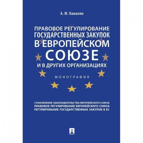 Правовое регулирование государственных закупок в Европейском союзе и в других организациях