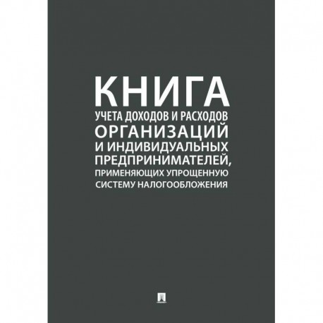 Книга учета доходов и расходов организаций и индивидуальных предпринимателей, применяющих упрощенную