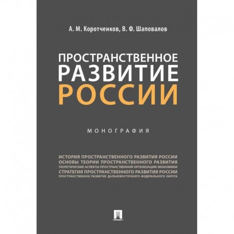 Пространственное развитие России. Монография