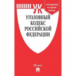 Уголовный кодекс Российской Федерации по состоянию на 15.11.19 г.