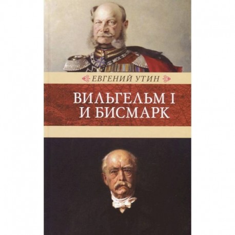 Вильгельм I и Бисмарк. Исторические очерки