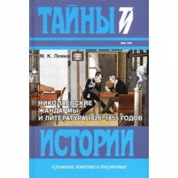 Николаевские жандармы и литература 1826-1855 годов