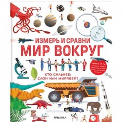 Измерь и сравни мир вокруг