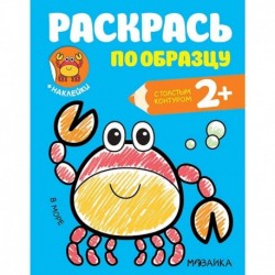 Раскраска с наклейками 'В море'