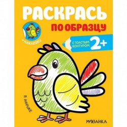 Раскраска с наклейками 'В Африке'