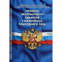 Правила безопасности объектов сжиженного природного газа (Федеральные нормы и правила в области промышленной