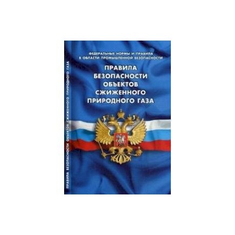 Правила безопасности объектов сжиженного природного газа (Федеральные нормы и правила в области промышленной
