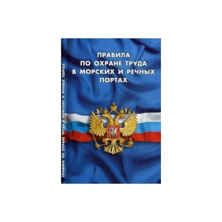 Правила по охране труда в морских и речных портах