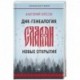 ДНК-генеалогия славян. Новые открытия