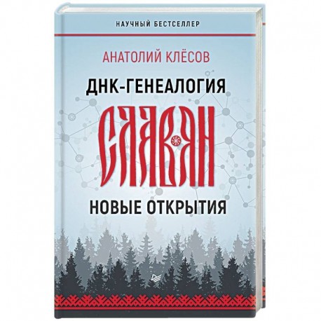 ДНК-генеалогия славян. Новые открытия