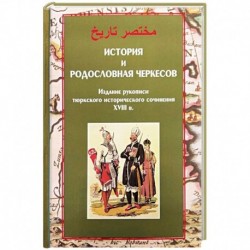 История и родословная черкесов