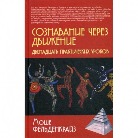 Сознавание через движение: двенадцать практических уроков