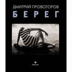 Берег. Фотоальбом