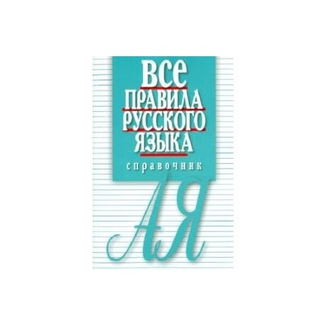 Все правила русского языка. Справочник