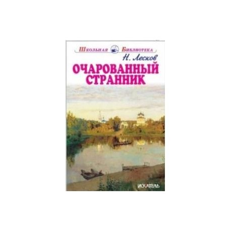 Очарованный странник