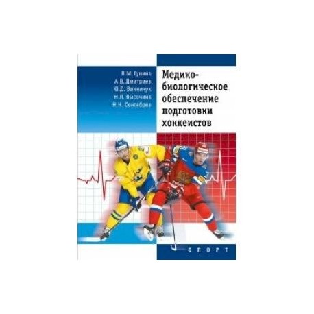 Медико-биологическое обеспечение подготовки хоккеистов