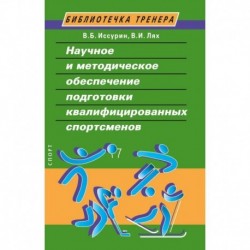 Научное и методическое обеспечение подготовки квалифицированных спортсменов