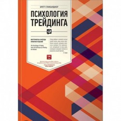 Психология трейдинга. Инструменты и методы принятия решений