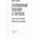 Откровенный разговор о торговле. Идеи для разумной мировой экономики
