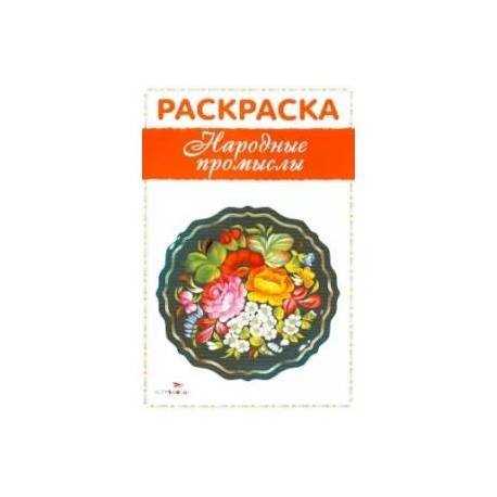 Раскраска 'Народные промыслы'