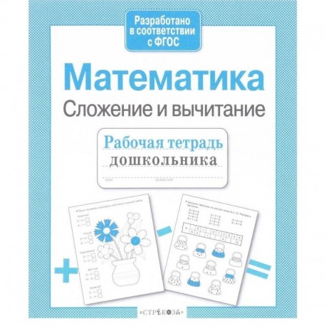 Математика. Сложение и вычитание