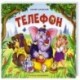 Телефон