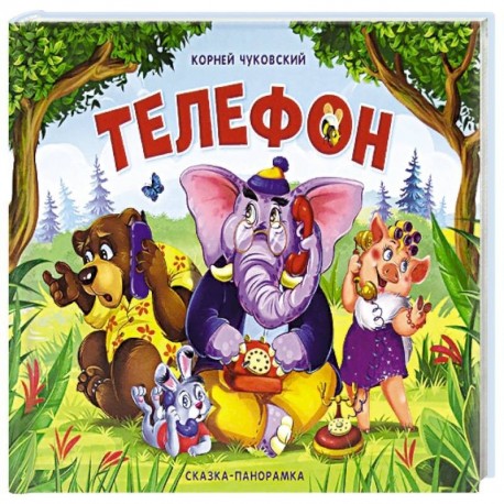 Телефон