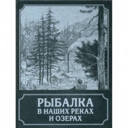 Рыбалка в наших реках и озерах