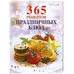 365 рецептов праздничных блюд