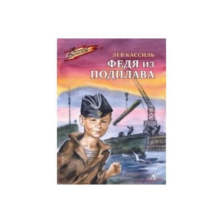 Федя из подплава